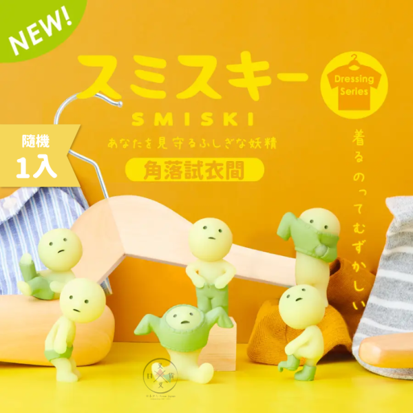SMISKI 不可思議的夜光精靈 角落試衣間 盲盒 全6款+隱藏 隨機1入