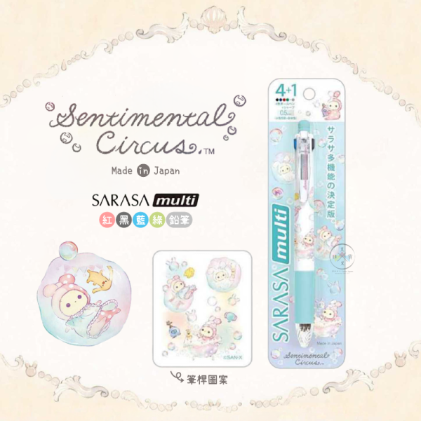 預購2月 憂傷馬戲團 泡澡 SARASA 四色原子筆+自動筆 日本製 