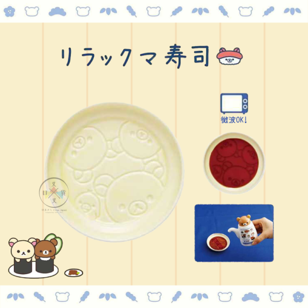 預購10月 拉拉熊 懶懶熊 壽司職人 陶瓷 醬油碟 醬料 調味料 