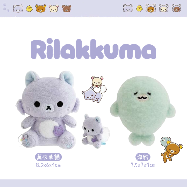 預購10月 拉拉熊 懶懶熊 薰衣草貓 海豹 一起旅行 動畫 絨毛沙包玩偶 2選1 