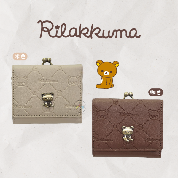 預購12月 拉拉熊 懶懶熊 菱格壓紋 立體金屬牌 拉鍊 口金包 三折短夾 零錢包 2選1