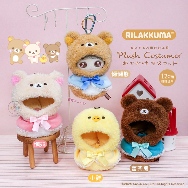 預購12月 拉拉熊 懶懶熊 懶妹 小雞 蜜茶熊 12公分 玩偶 娃衣 吊飾 附登山扣 4選1 