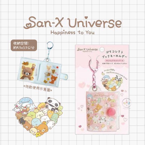 預購11月 SAN-X宇宙 心心相印 迷你貼紙簿 證件照 收納冊 鑰匙圈 
