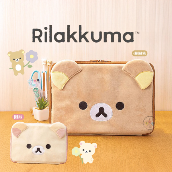 預購8月 拉拉熊 懶懶熊 懶妹 專賣店限定 平板電腦 絨毛大臉 刺繡 防撞收納包 2選1【3/19截止】 