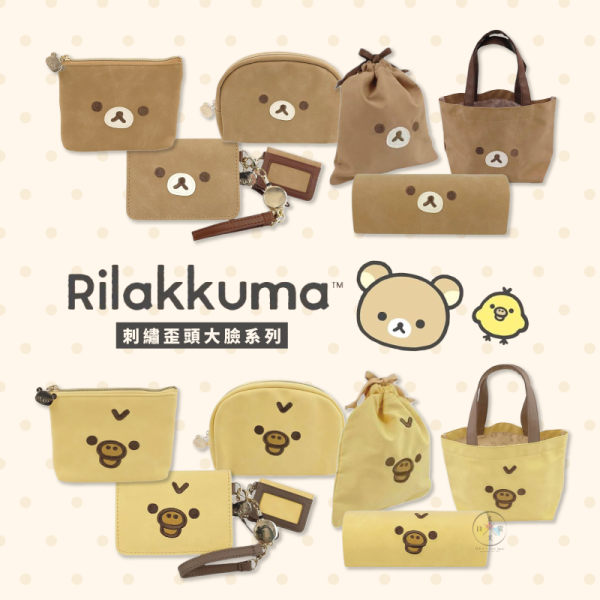 預購11月 拉拉熊 懶懶熊 小雞 刺繡歪頭大臉 仿皮 化妝包 收納包 2選1 