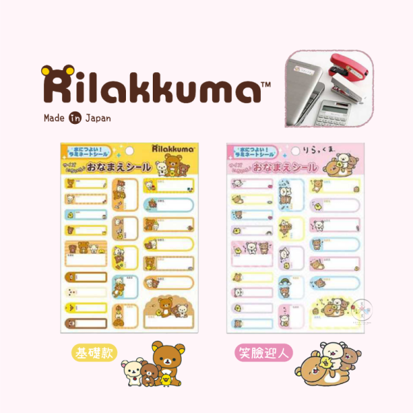 預購2月 拉拉熊 懶懶熊 防水姓名貼紙 基礎款 笑臉迎人 2選1 日本製 