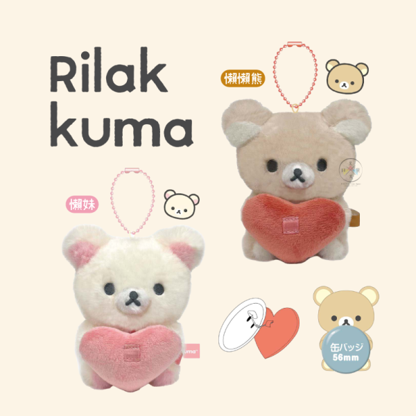 預購10月 拉拉熊 懶懶熊 懶妹 抱愛心 絨毛玩偶吊飾 徽章別針 展示 2選1 