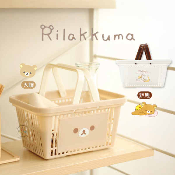 拉拉熊 懶懶熊 專賣店限定 手提籃 收納籃 購物籃 大臉 趴睡 2選1 
