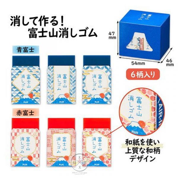 限定版! 富士山 青赤富士 好運祈福 PLUS橡皮擦束口袋6入組 日本製 