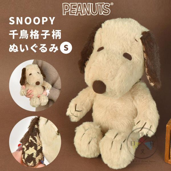 SNOOPY 史努比 千鳥紋系列 絨毛玩偶S號 23公分 