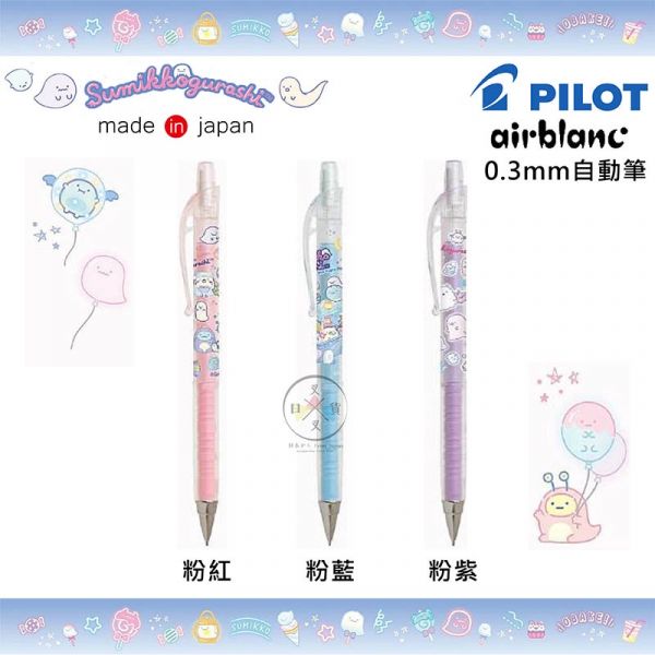 角落生物 幽靈遊樂園 Pilot air blanc 0.3mm自動筆3選1日本製 
