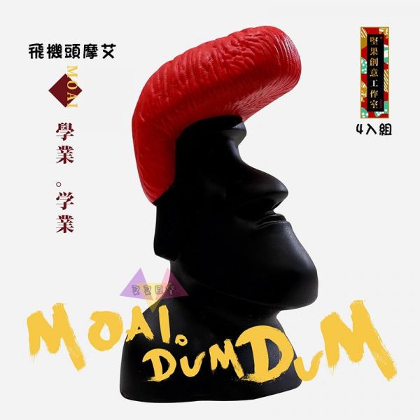 堅果創意摩艾守護MOAI御守Dum Dum石像公仔扭蛋4入組 台灣正版 