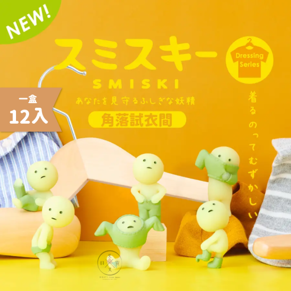 預購 SMISKI 不可思議的夜光精靈 角落試衣間 盲盒全6款+隱藏 12入