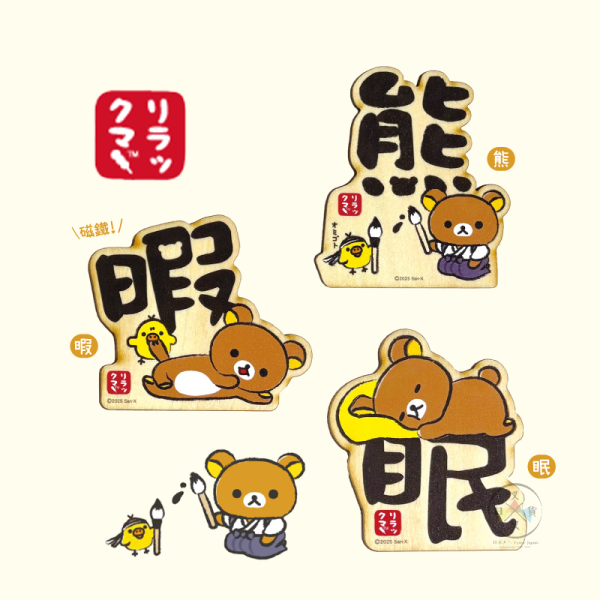 拉拉熊 懶懶熊 漢字大集合 木頭 磁鐵 冰箱貼 熊 暇 眠 3選1 