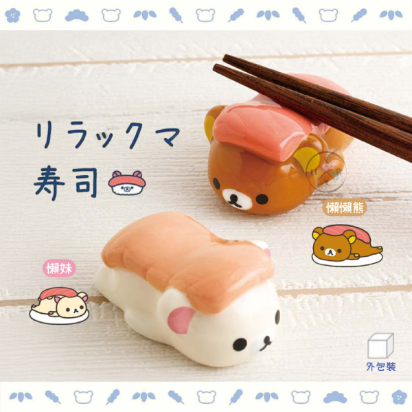 拉拉熊 懶懶熊 懶妹 壽司職人 陶瓷筷架 公仔造型 鮪魚 鮭魚 2選1 