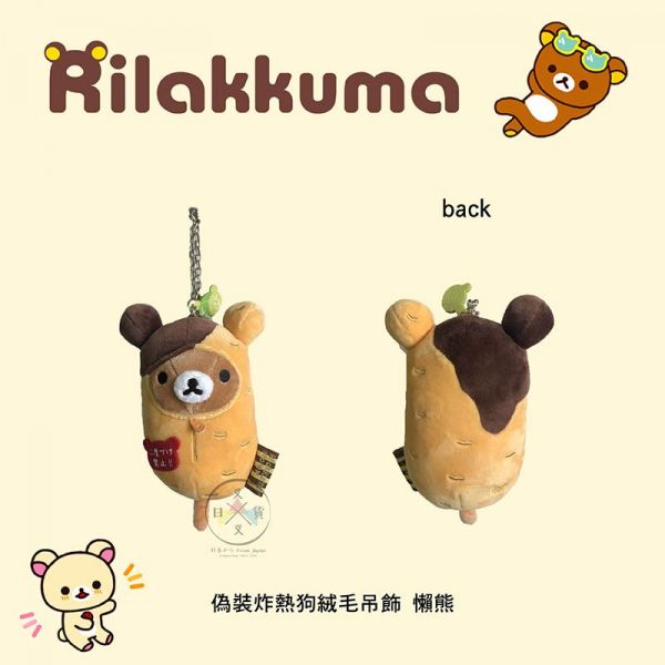 拉拉熊專賣店阿倍野店限定 懶懶熊偽裝炸熱狗 炸蝦小雞 絨毛吊飾2選1 