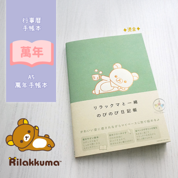 預購 拉拉熊 懶懶熊 專賣店限定 A5 萬年 燙金 手帳本 日記本 行事曆【4/16截止】 