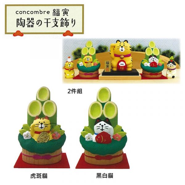 加藤真治DECOLE 干支 虎年 陶瓷門松虎斑黑白貓 公仔擺飾盒裝2選1 