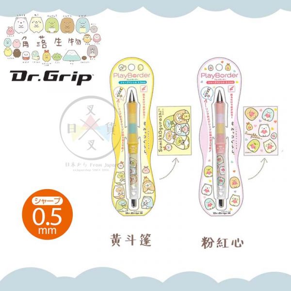 角落生物 黃斗篷 粉紅心 Dr.Gp好握紓壓自動筆2選1 