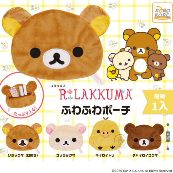 拉拉熊 懶懶熊 軟軟小物包 絨毛刺繡 大臉 拉鍊收納包 扭蛋 全5款 隨機1入 