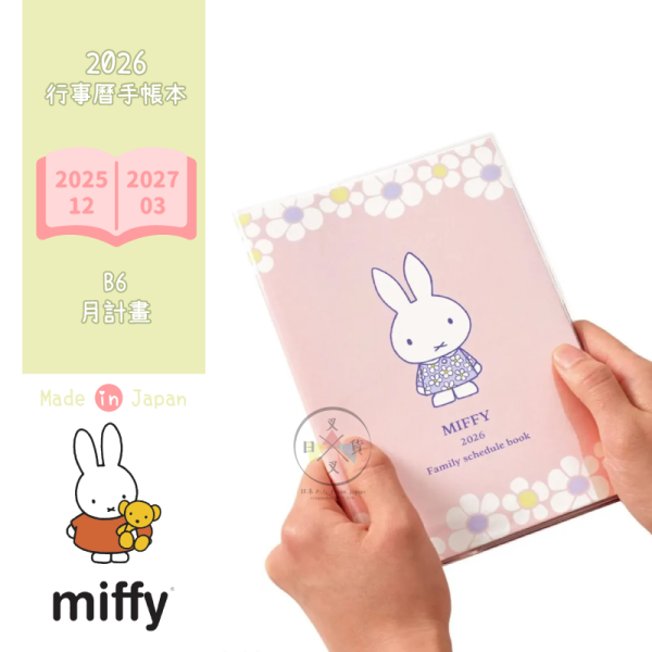 2026年 MIFFY 米菲兔 花洋裝 B6 行事曆 手帳本 月計畫 日本製 
