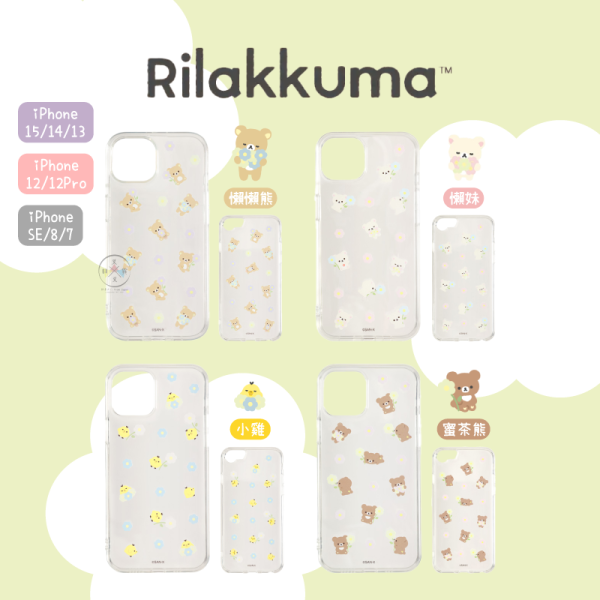 預購7月 iPhone 拉拉熊 懶懶熊 懶妹 小雞 蜜茶熊 專賣店限定 花花世界 手機殼 20選1 (7件以上成團)【5/22截止】 