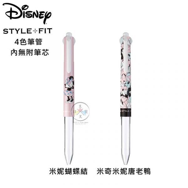 限定!迪士尼 躲藏系列 米奇米妮唐老鴨 STYLE*FIT 4色原子筆空筆管2選1 