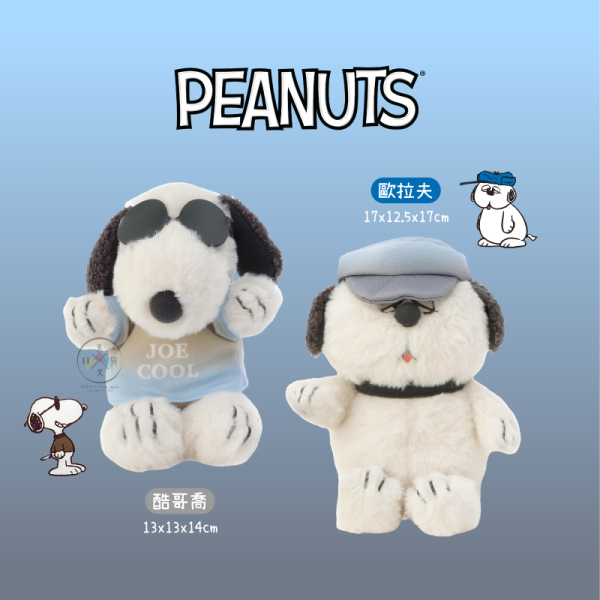 SNOOPY 史努比 酷哥喬 歐拉夫 漸變藍色系 絨毛玩偶 2選1 