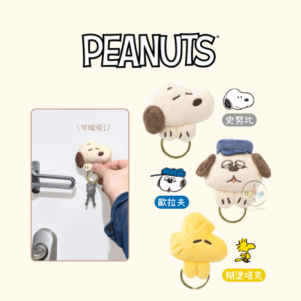預購 SNOOPY 史努比 歐拉夫 糊塗塔克 大頭磁吸 絨毛鑰匙圈 3選1
