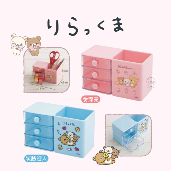 預購2月 拉拉熊 懶懶熊 文具收納 筆筒 小抽屜 置物盒 愛漂亮 笑臉迎人 2選1 