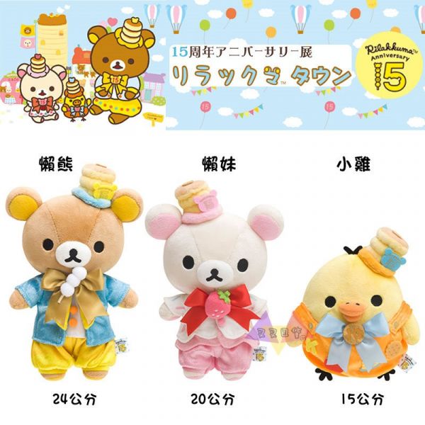 拉拉熊專賣店限定15周年懶懶熊/懶妹/小雞領結帽子華麗禮服絨毛娃娃3選1 
