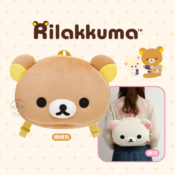 預購3月 拉拉熊 懶懶熊 懶妹 專賣店限定 大頭 絨毛 後背包 2選1【3/5截止】 