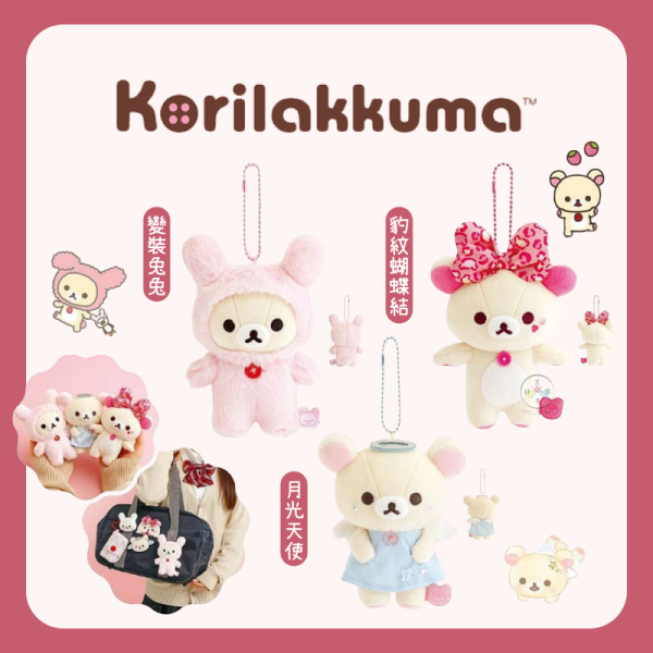 預購4月 拉拉熊 懶懶熊 懶妹特輯 絨毛吊飾玩偶 變裝兔兔 月光天使 豹紋 3選1 