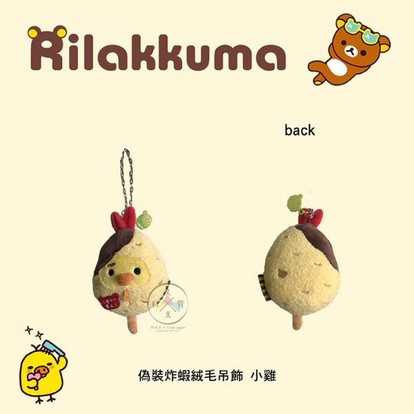 拉拉熊專賣店阿倍野店限定 懶懶熊偽裝炸熱狗 炸蝦小雞 絨毛吊飾2選1 
