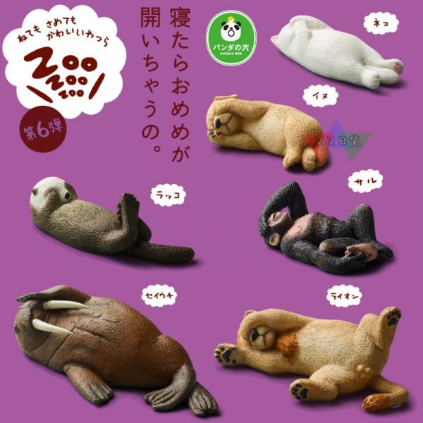 休眠動物園6代遮眼睡覺海獺小狗猴子白貓海象獅子熊貓之穴公仔扭蛋6入 