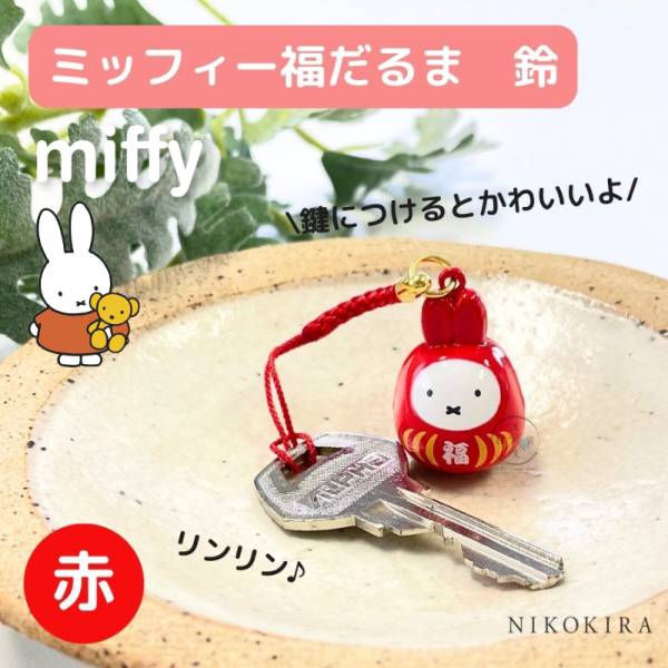miffy 米飛兔 達摩 新年 鈴鐺吊飾 紅色 