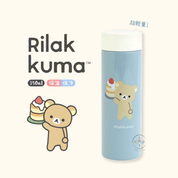 拉拉熊 懶懶熊 端鬆餅 不鏽鋼 保溫瓶 水壺 超輕量 350ml 