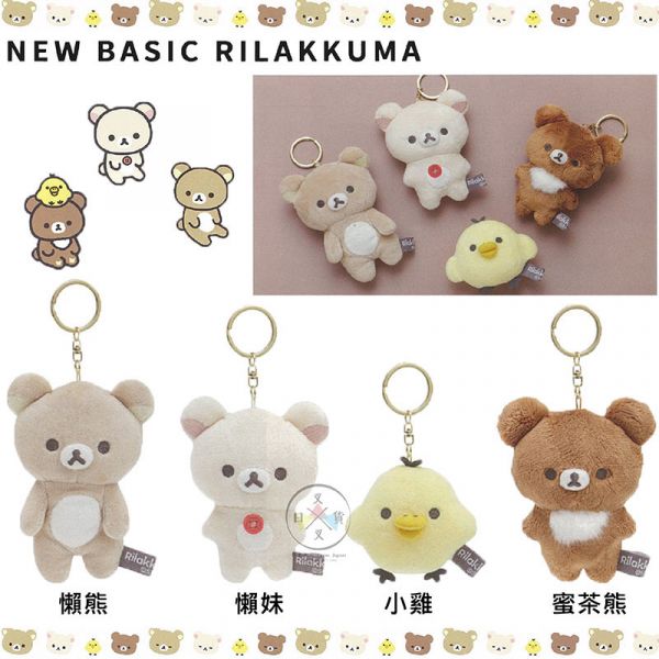 預購 拉拉熊 懶懶熊 慵懶午後 BASIC 懶妹 小雞 蜜茶熊 親膚絨毛吊飾鑰匙圈 4選1 