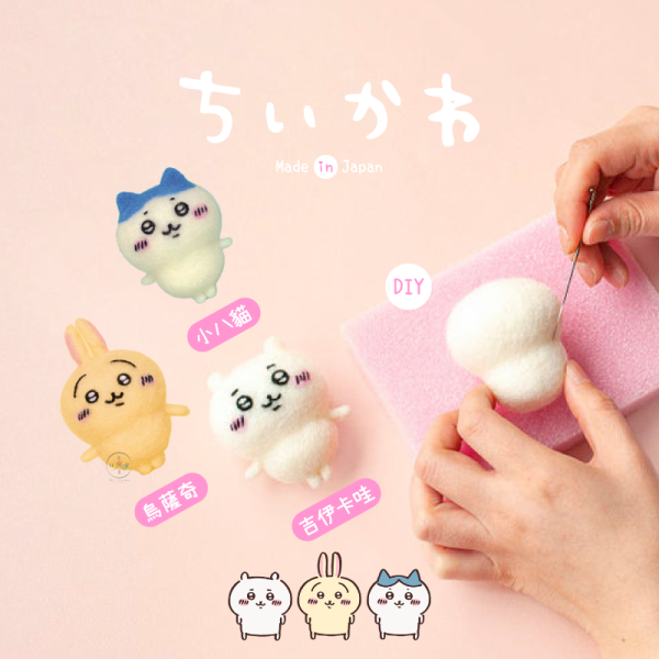 吉伊卡哇 小八貓 烏薩奇 DIY 羊毛氈 手作 玩偶 3選1 日本製 