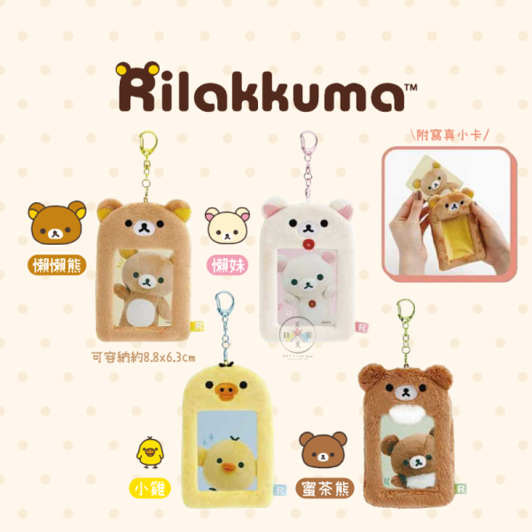 拉拉熊 懶懶熊 懶妹 小雞 蜜茶熊 基礎款 絨毛卡套 明星小卡 吊飾 4選1 