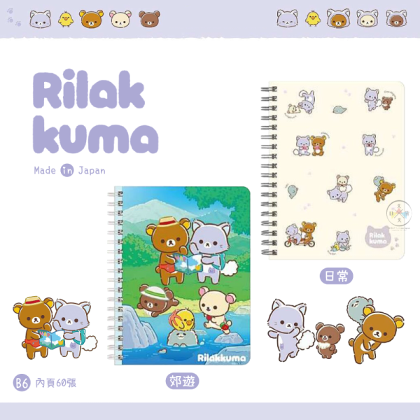 預購10月 拉拉熊 懶懶熊 一起旅行 動畫 B6 線圈筆記本 郊遊 日常 2選1 日本製 