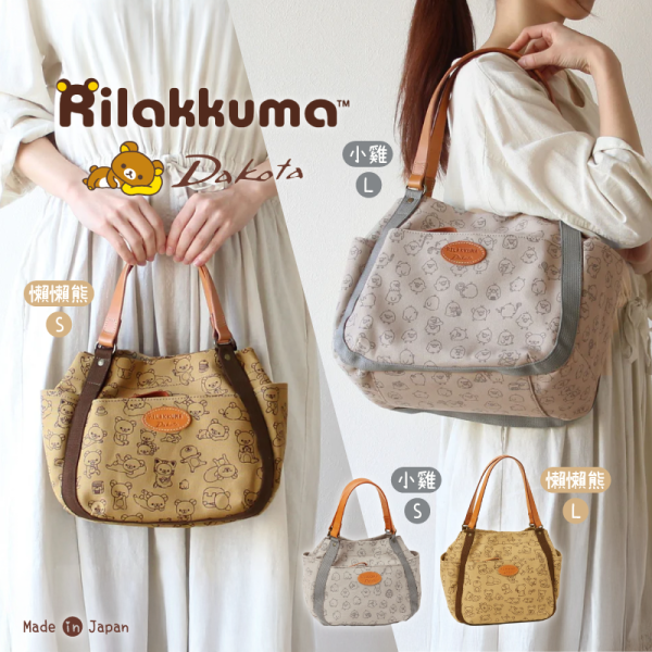 預購 拉拉熊 懶懶熊 小雞 專賣店限定Dakota聯名 帆布肩背包 拼接皮革提把 S/L 4選1 日本製【4/30截止】 