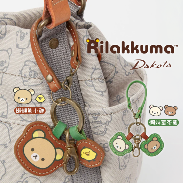 預購 拉拉熊 懶懶熊 懶妹 小雞 蜜茶熊 專賣店限定Dakota聯名 皮革 大頭 包包掛飾 吊飾 2選1【4/30截止】 