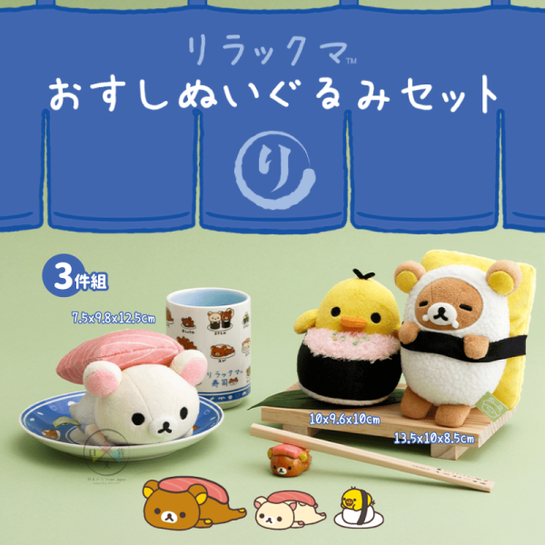 預購4月 拉拉熊 懶懶熊 懶妹 小雞 專賣店限定 偽裝壽司 絨毛玩偶 娃娃 3件組【11/20截止】 