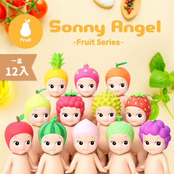 預購 Sonny Angel 水果系列1 公仔 盲盒 全12款 一中盒 12入 