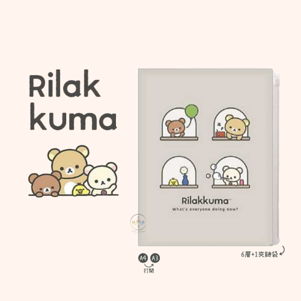 預購2月 拉拉熊 懶懶熊 小確幸日常 A4對開資料夾 6+1層 夾鏈袋 