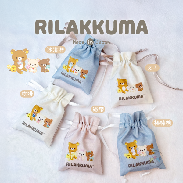 拉拉熊 懶懶熊 迷你束口袋 冰淇淋 棒棒糖 咖啡 緞帶 叉子 5選1 日本製 
