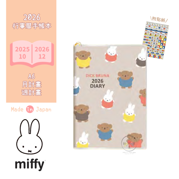 預購9月 2026年 MIFFY米飛兔波里斯熊 A6 手帳本行事曆月計劃週計畫附貼紙 日本製 
