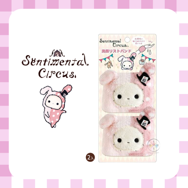 預購3月 憂傷馬戲團 波波 美妝雜貨 吸水 洗臉手腕帶2入 刺繡表情 