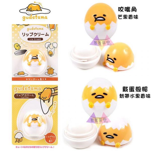 蛋黃哥坐蛋殼戴蛋殼帽熱帶水果香味/咬嘴角芒果香味蛋型護唇膏護唇球2選1 